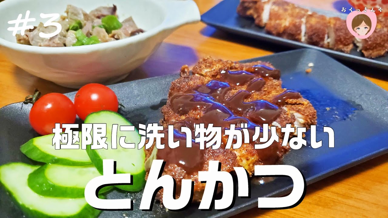これ以上に洗い物少ないとんかつ知ってたら教えてクレ