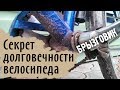 Секрет долговечности велосипеда. Брызговик