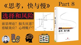 面對盈利和虧損、取和舍，人們是如何做出選擇的？| David读书科普