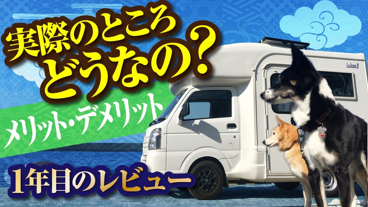 軽キャンピングカーのメリット デメリットとは 1年乗ってみた率直な感想 オーナーレビュー 3 Youtube