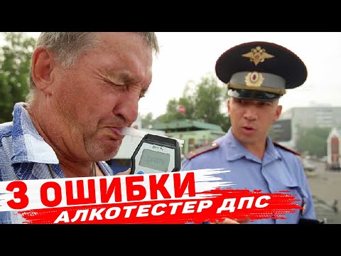 3 обидных ошибки водителей и алкотестер ДПС