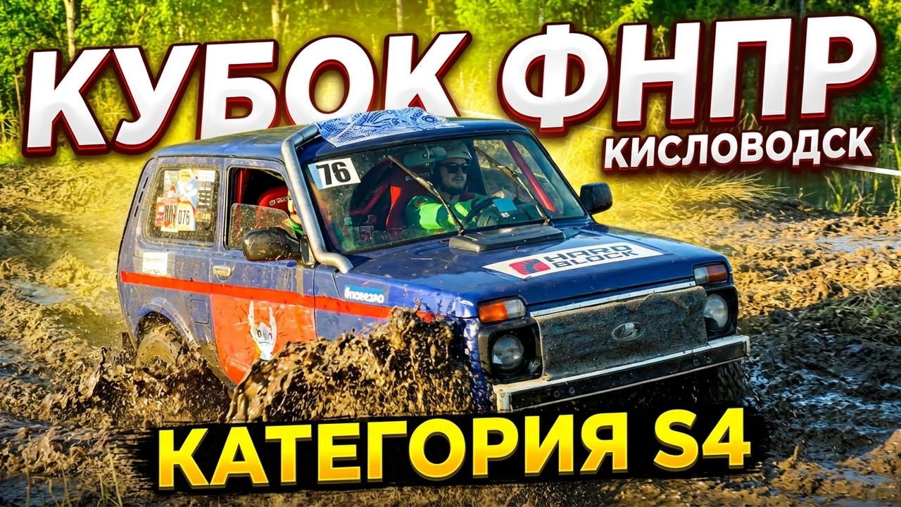 Кубок ФНПР Кисловодск категория S4