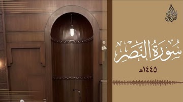 سورة النصر - الشيخ محمد اللحيدان