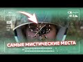 Самые мистические места. Следы прошлого, тайны и загадки истории.