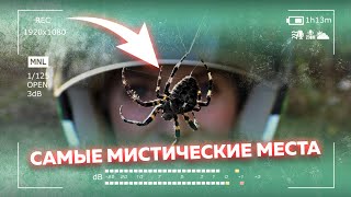Самые мистические места. Следы прошлого, тайны и загадки истории. Самые мистические места. Следы прошлого, тайны и загадки истории.