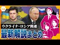 【LIVE】露軍の実情は？ウ軍「戦闘機連合を」反転攻勢どうなる？ロシア・ウクライナ情勢解説まとめ【読売テレビニュース】