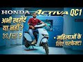 2026 New Honda Activa QC1Full Detailed Review Perfect for womens | shubh bikers