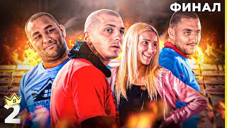Thumbnail for Един спечели 25 000 лева! “Къщата на инфлуенсърите” С2 Финал