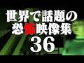衝撃的な世界で話題の心霊・恐怖映像 36