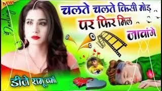 चलते चलते किसी मोड़ पर फिर मिल जाएंगे 💔 डीजे रिमिक्स |Chalte Chalte Kisi Mod Per Fir Milenge Dj Song