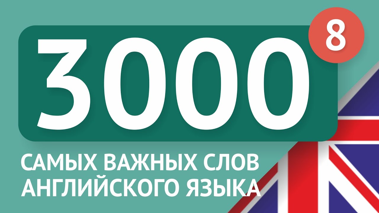3000 самых важных английских слов - часть 8. Самые нужные слова на английском - Multilang