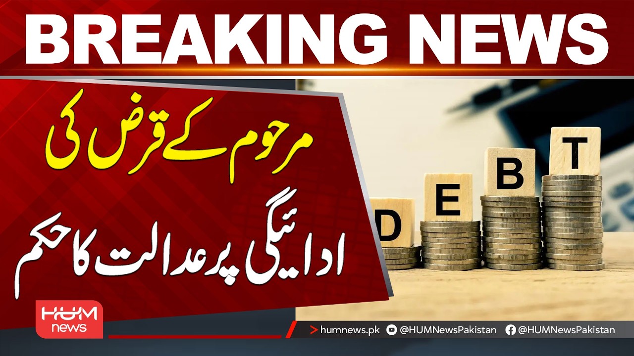 Court Issues Order on Repayment of a Deceased Person’s Loan | Breaking News | Hum News | Pakistan