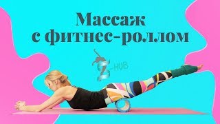 Массаж с фитнес роллом l Миофасциальный релиз l S-HUBme with Lisa Массаж с фитнес роллом l Миофасциальный релиз l S-HUBme with Lisa