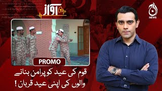 Those who make the nation&rsquo;s Eid peaceful sacrifice their own Eid!| Awaz | Promo | Aaj News