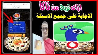 ازاى تربح من تطبيق تاكا | الاجابة على الاسئلة screenshot 3