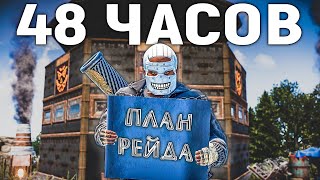 Я ПЛАНИРОВАЛ ЭТОТ РЕЙД 48 Часов в Раст/Rust