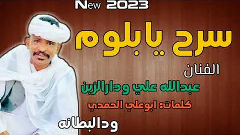 جديد2023 الفنان عبدالله علي ودارالزين سرح يابلوم سرح 