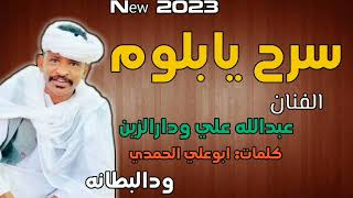 جديد2023 الفنان عبدالله علي ودارالزين_سرح يابلوم سرح