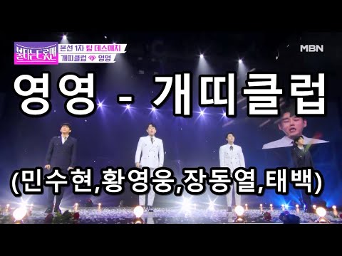 영영 - 개띠클럽 (민수현,황영웅,장동열,태백)(불타는 트롯맨)