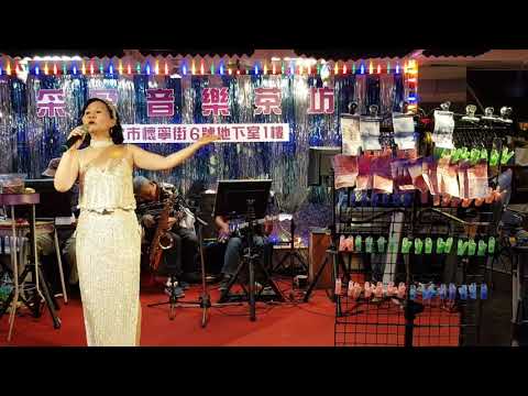 108年11月3日采盈音樂歌廳～陳真安可曲演唱～五月情意