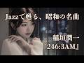 稲垣潤一『246:3AM』|~Midnight Jazz Arrange~|夜に聴く大人のしっとりJ-POP♪(歌詞付き)