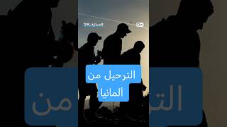 الدول المغاربية تتصدر قائمة الترحيل من ألمانيا مسائية