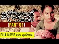 Suddilage Kathawa (සුද්දිලාගේ කතාව) | Full Movie | Part 01 | Sinhala Film