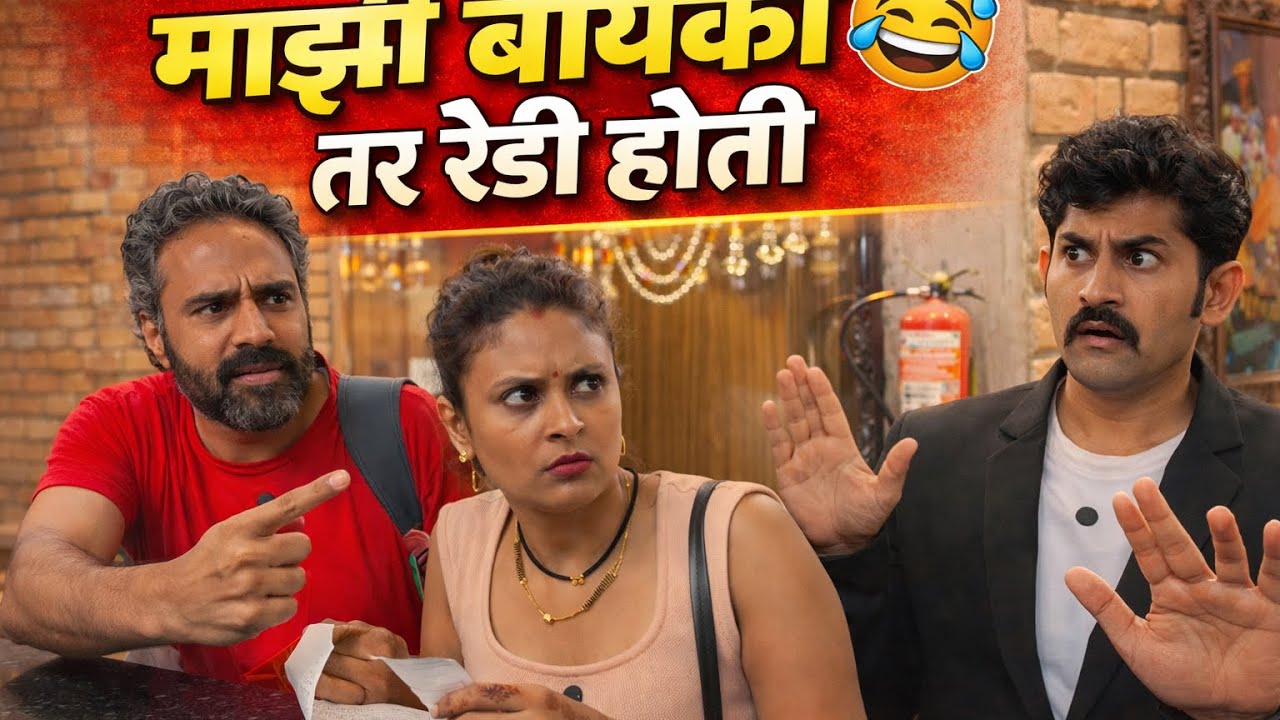 हनीमून ट्रिपवर मॅनेजरची चालाकी 🤯 | आम्ही दिलं तुफान उत्तर!