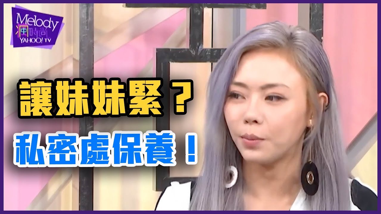 讓妹妹緊？性行為之後必做這件事？私密處保養全攻略！【Yahoo TV Melody 瘋時尚】