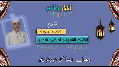 #خاطرة_دعوية | تلاوة عطرة لما تيسر من آي القرآن الكريم للقارئ الشيخ مراد علي شعبان