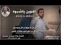 أهووووين يا شبوه كلمات واداء الشاعرابوعزة ابراهيم مع تقديري لقبائل شبوه الاقحاح 