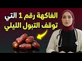 فاكهة واحدة ت فرغ المثانة تمام ا وت نهي التبول الليلي المزعج بعد سن الخمسين 