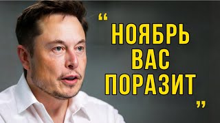картинка: Илон Маск раскрывает, что действительно произойдет в Ноябре
