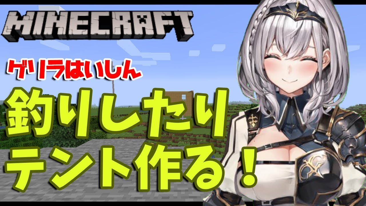 【マイクラ】まったり釣りしたりテント(仮拠点)を作るぞおッ！【ホロライブ/白銀ノエル】