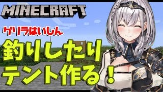【マイクラ】まったり釣りしたりテント(仮拠点)を作るぞおッ！【ホロライブ/白銀ノエル】