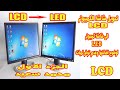 تحويل شاشة الكمبيوتر القديمة LCD الى شاشة LED 