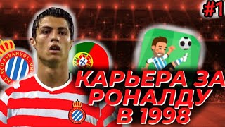 картинка: КАРЬЕРА ЗА РОНАЛДУ В 1998 | #1 | WSC 🔥