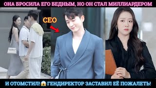 видео: 💔 Она БРОСИЛА его БЕДНЫМ, но он стал МИЛЛИАРДЕРОМ и ОТОМСТИЛ! 😱 Гендиректор заставил её ПОЖАЛЕТЬ! картинка: 💔 Она БРОСИЛА его БЕДНЫМ, но он стал МИЛЛИАРДЕРОМ и ОТОМСТИЛ! 😱 Гендиректор заставил её ПОЖАЛЕТЬ!