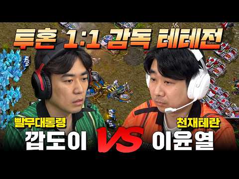 HyperX배 연예인 스타리그 시즌2🔥 3회차 2경기 깝도이 vs 이윤열 | 1대1 개인전 thumbnail