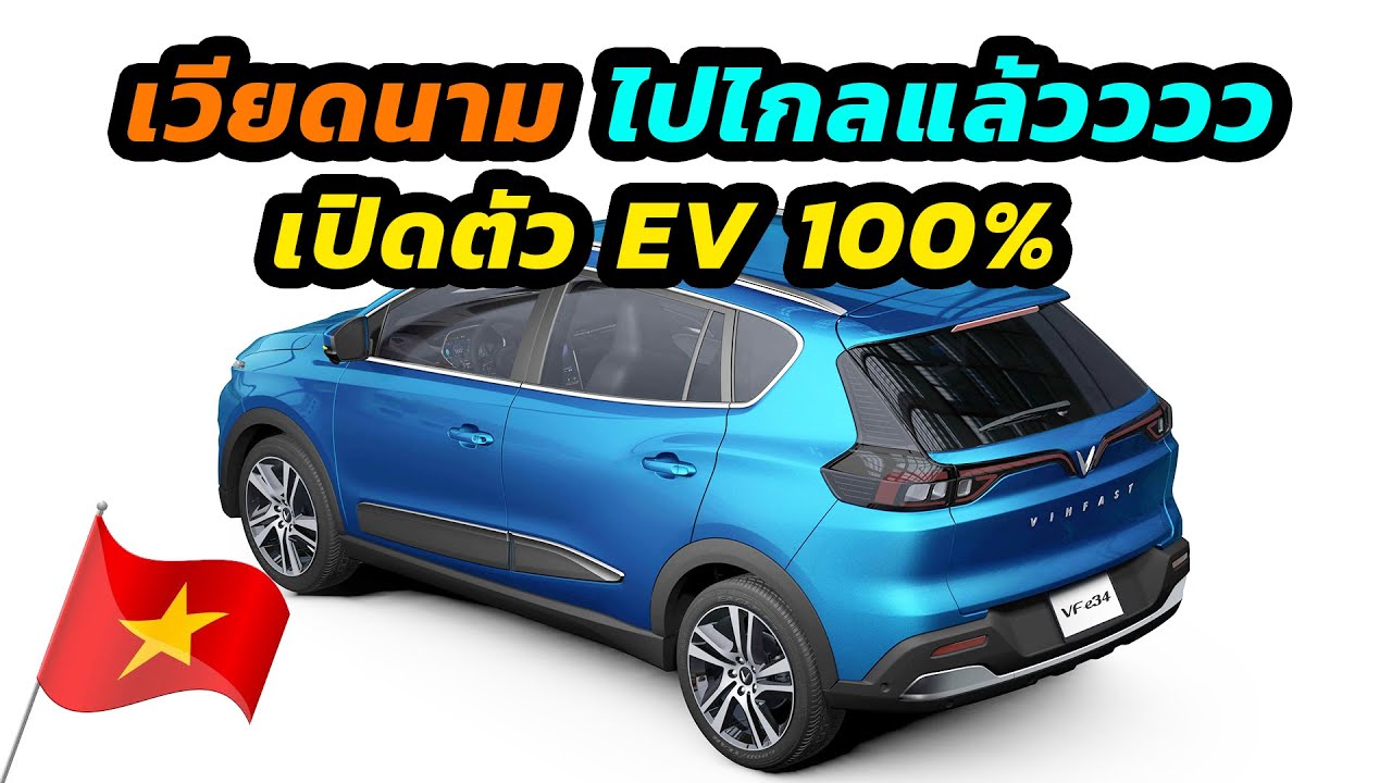 เวียดนามไปไกลแล้วว เปิดตัวรถยนต์ไฟฟ้าคันแรก - VinFast VF e34