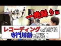 バンドRECの流れ&専門用語を解説!一発録り方式編