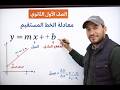 معادلة الخط المستقيم الصف الأول الثانوى