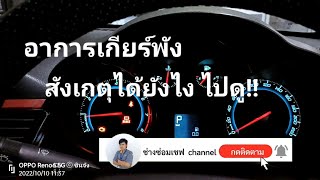 อาการเกียร์พังเป็นยังไง#เชฟโรเลต #cruze #เกียร์กระตุก