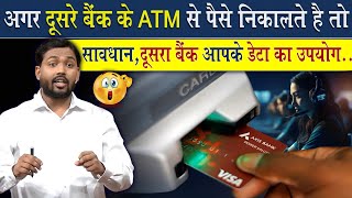 दूसरे बैंक के ATM से पैसे निकालने वाले हो जाएं सावधान! @Viral_Khan_Sir