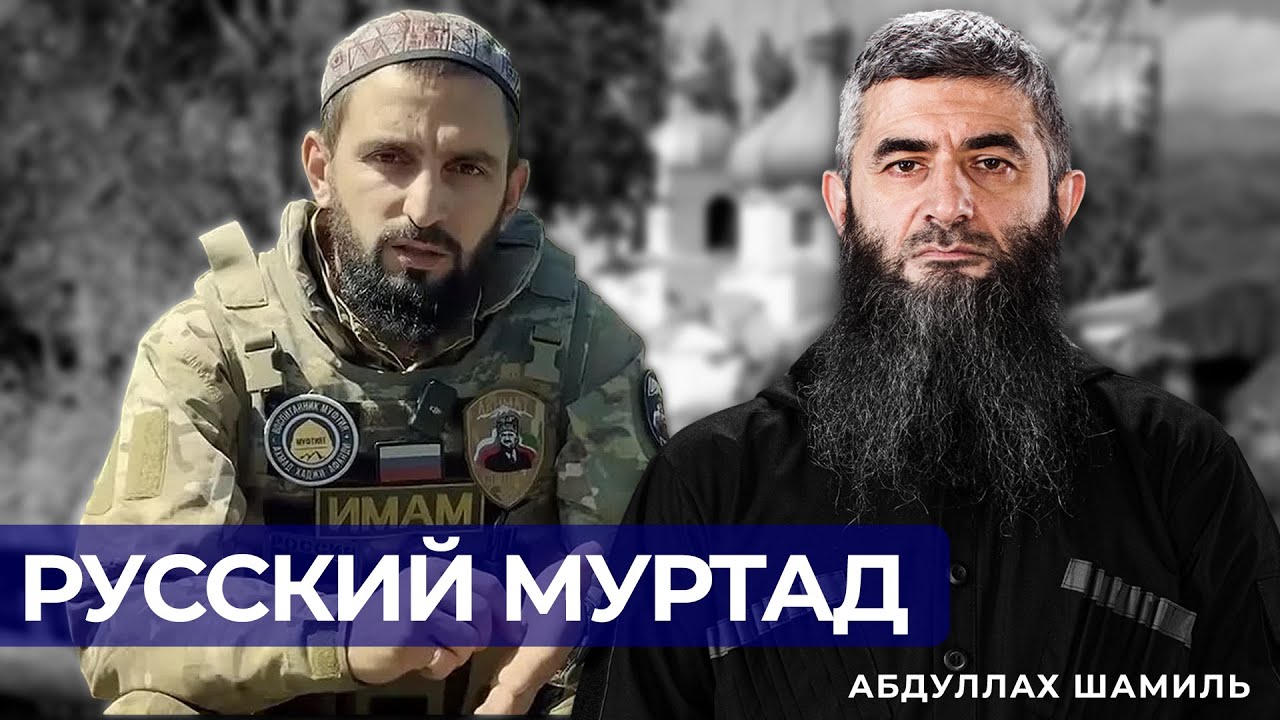 Русский муртад - имам Махачкалы | Абдуллах Шамиль
