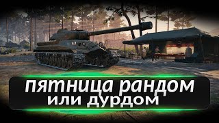 Поиграем в танки -  world of tanks стрим