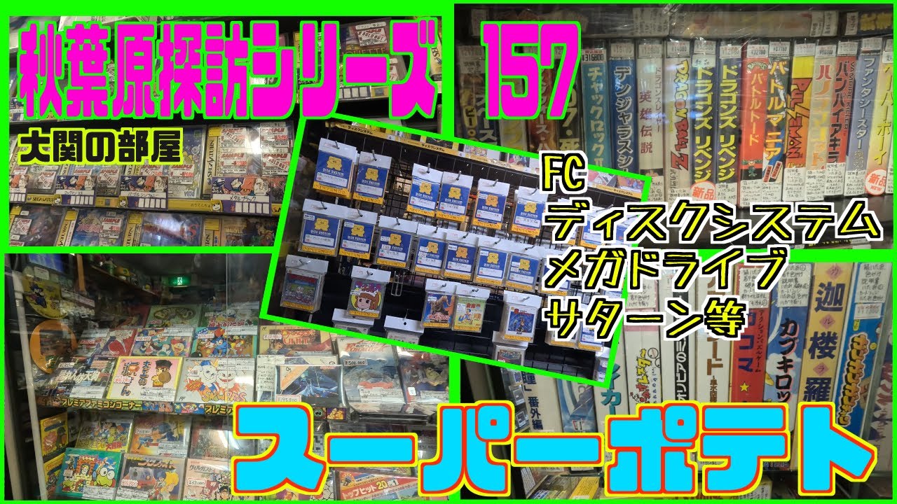秋葉原探訪シリーズ　157 大関の部屋　スーパーポテトを日常散策〜ファミコン、メガドライブ、セガサターン等