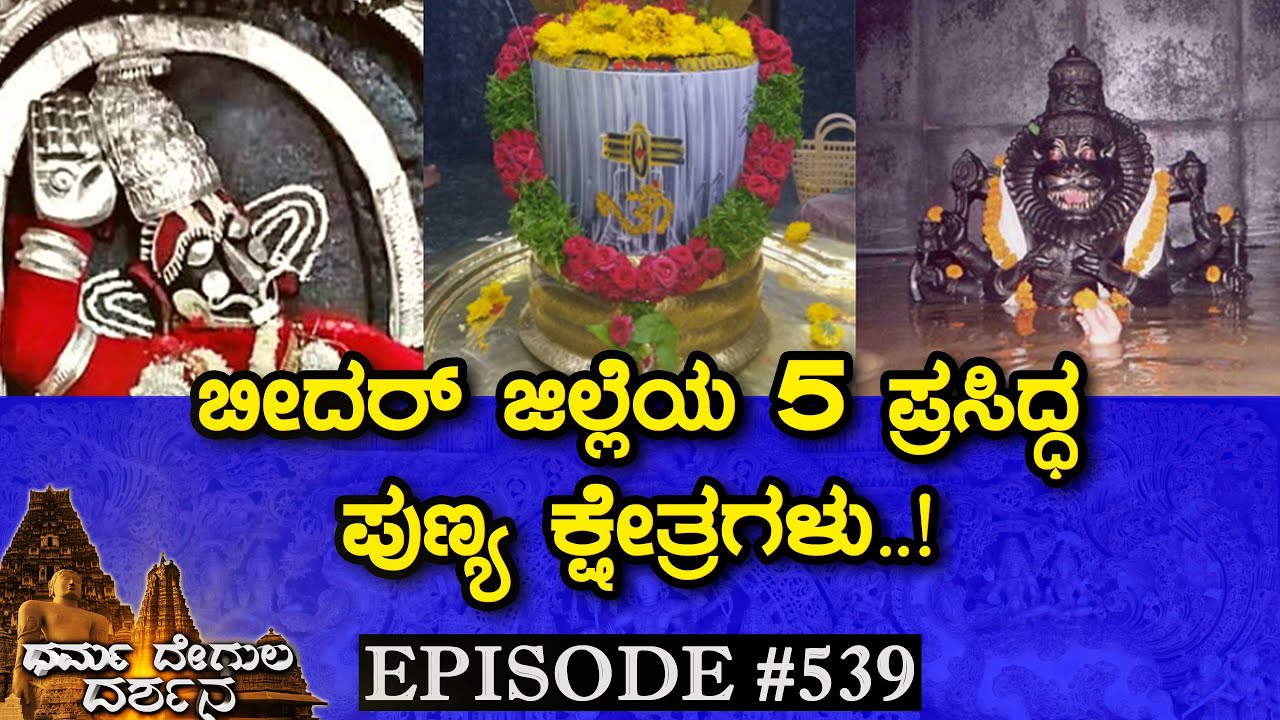 Top 5 Temples of Bidar | Dharma Degula Darshana