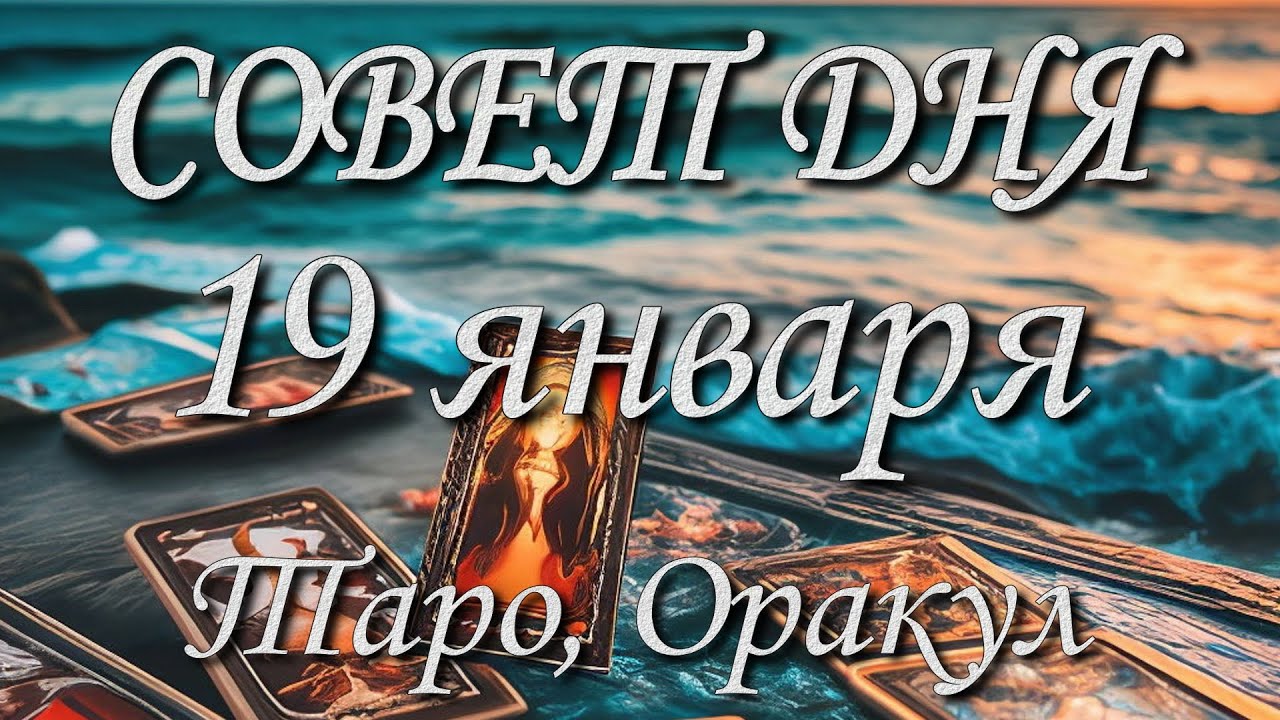 Совет дня. 19.01.2026. Таро, Оракул. 12 знаков Зодиака