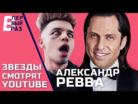 Александр Ревва: Реакция на Элджей & Feduk, Хлеб, АК-47, Клик Клак и Big Russian Boss
